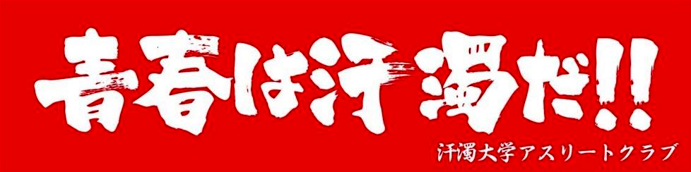 汗濁大学ブログ