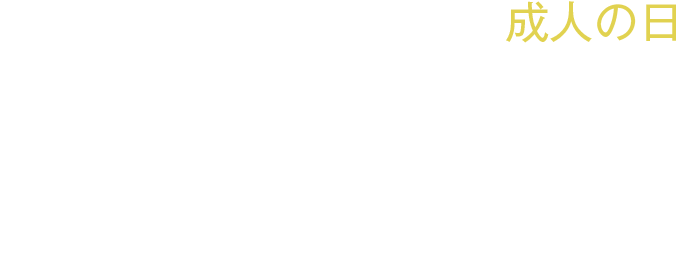 速駈詣り,成人の日