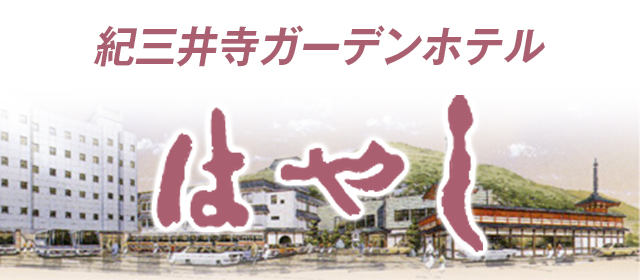 紀三井寺ガーデンホテル,はやし
