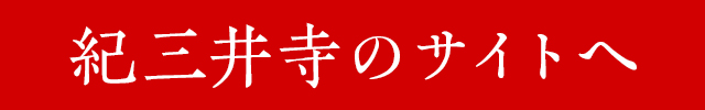 紀三井寺のサイトへ