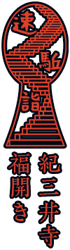三井寺福開き